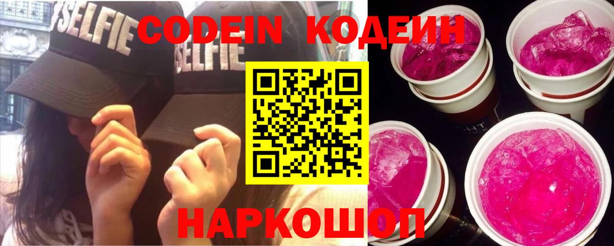 Codein напиток Lean (лин)  Вход с VPN  Москва 